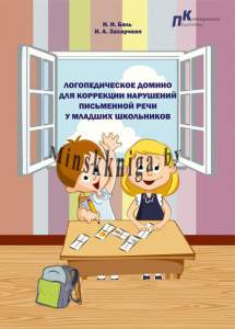 Логопедическое домино для коррекции нарушений письменной речи у младших школьников. Гриф НИО, Баль Н.Н., Зорны Верасок