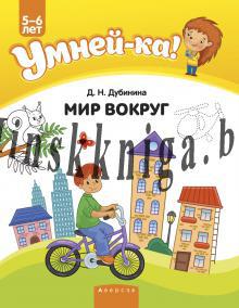 Умнейка. 5—6 лет. Мир вокруг, Дубініна Д.М., Аверсэв