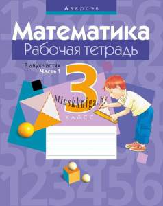 Математика 3 класс. Рабочая тетрадь, часть 1, Муравьева Г.Л., Аверсэв