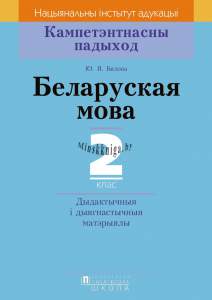 КП Беларуская мова. Дыдактычныя і дыягнастычныя матэрыялы. 2 клас, Бялова Ю.В., Пачатковая школа