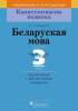 КП Беларуская мова. Дыдактычныя і дыягнастычныя матэрыялы. 3 клас, Свірыдзенка В.І., Пачатковая школа