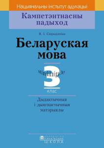 КП Беларуская мова. Дыдактычныя і дыягнастычныя матэрыялы. 3 клас, Свірыдзенка В.І., Пачатковая школа