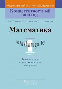 Математика. 1 класс. Дидактические и диагностические материалы, Герасимов В.Д., Пачатковая школа