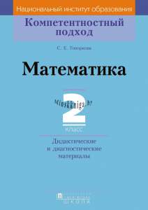 КП Математика. Дидактические и диагностические материалы. 2 класс, Топоркова С.Е., Пачатковая школа