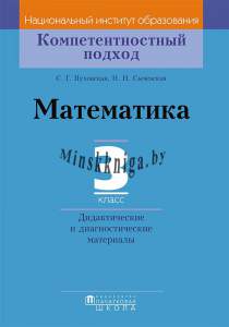 КП Математика. Дидактические и диагностические материалы. 3 класс, Пуховская С.Г., Пачатковая школа