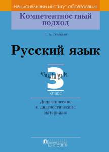 КП Русский язык. Дидактические и диагностические материалы. 3 класс, Гулецкая Е.А., Пачатковая школа