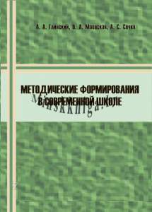 Методические формирования в современной школе, Глинский, Маевская, Зорны Верасок