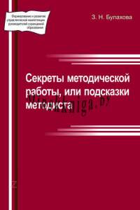 СЕКРЕТЫ МЕТОДИЧЕСКОЙ РАБОТЫ, ИЛИ ПОДСКАЗКИ МЕТОДИСТА, Булахова З.Н., Зорны Верасок