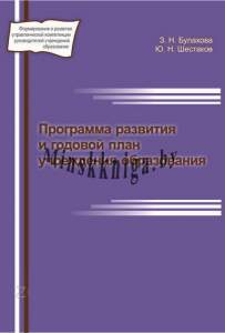 ПРОГРАММА РАЗВИТИЯ И ГОДОВОЙ ПЛАН УЧРЕЖДЕНИЯ ОБРАЗОВАНИЯ, Булахова З.Н., Зорны Верасок