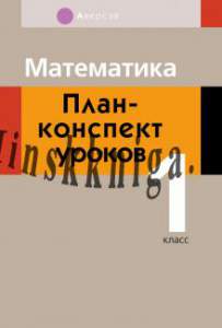 Математика. План-конспект уроков. 1 класс, Канашевич Т.Н., Аверсэв