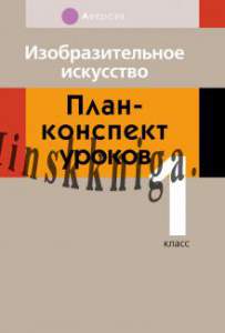 Изобразительное искусство. План-конспект уроков. 1 класс, Трусова А.С., Аверсэв