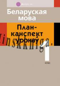 Беларуская мова. План-канспект урокаў. 1 клас, Антонава Н.У., Аверсэв