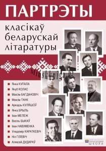 Партрэты класікау беларускай літаратуры (12 партрэтау), Федаровіч Г.М., Пачатковая школа