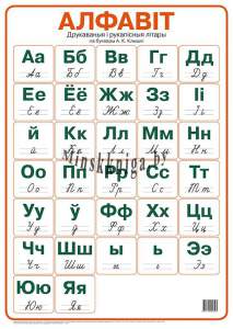 Алфавіт. Друкаваныя і рукапісныя Клышкі (50 х 70 см), , Пачатковая школа