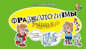 Фразеологизмы в картинках, Грабчикова Е.С., Пачатковая школа