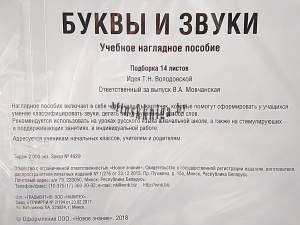 Буквы и звуки. Учебно-наглядное пособие 1-4 классы. 14 карточек (ламинир.), Володовская Т. Н., Новое знание