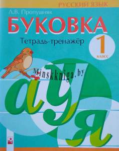 Буковка. Тетрадь по письму для 1 класса, Пропушняк Л.В., Новое знание