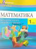 Математика 1 класс. Контроль знаний умений и навыков, Калиниченко Т.А., Сэр-Вит_0