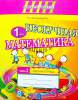 Нескучная математика 1 класс. Рабочая тетрадь. Часть 2, Калиниченко Т.А., Сэр-Вит_0