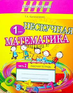 Нескучная математика 1 класс. Рабочая тетрадь. Часть 2, Калиниченко Т.А., Сэр-Вит