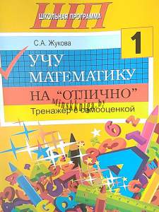 Учу математику на отлично 1 класс. Тренажёр с самооценкой, Жукова С.А., Сэр-Вит