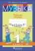 Музыка. 1 класс. Рабочая тетрадь., Ковалив В.В., Пачатковая школа