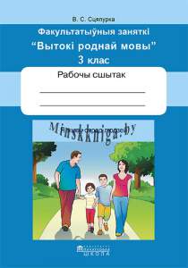 ФЗ Вытокі роднай мовы. 3 клас. Рабочы сшытак, Сцяпурка В.С., Пачатковая школа