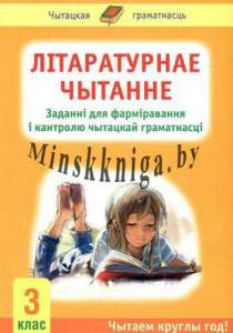 Літаратурнае чытанне 3 клас. Заданні для фарміравання і кантролю чытацкай граматнасці. Кампетэнтнастны падыход!, Кузьміч З.Я., Экоперспектива