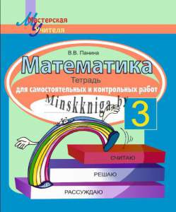 МУ.Математика 3класс. Тетрадь для самостоятельных и контрольных работ, Панина, Сэр-Вит