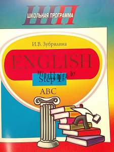 ШП. English Step 1. ABC, Зубрилина И.В., Сэр-Вит