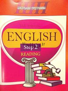 ШП. English Step 2. Reading, Зубрилина И.В., Сэр-Вит