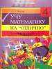 Учу математику на «отлично» : тренажёр для 4-го класса с самооценкой, Жукова С.А., Сэр-Вит_0