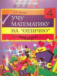 Учу математику на «отлично» : тренажёр для 4-го класса с самооценкой, Жукова С.А., Сэр-Вит