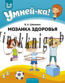 Умнейка. 5-6 лет. Мозаика здоровья, Шишкина В.А., Аверсэв