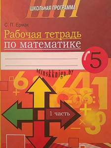 Математика 5 класс часть 1. Рабочая тетрадь, Ермак С.П., Сэр-Вит