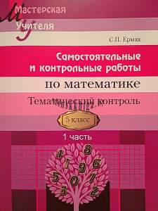 Математика 5 класс. Самостоятельные и контрольные работы. Тематический контроль часть 1, Ермак С.П., Сэр-Вит