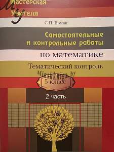 Математика 5 класс. Самостоятельные и контрольные работы. Тематический контроль часть 2, Ермак С.П., Сэр-Вит