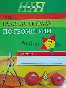 Геометрия 7 класс. Рабочая тетрадь. Часть 1, Ермак С.П., Сэр-Вит