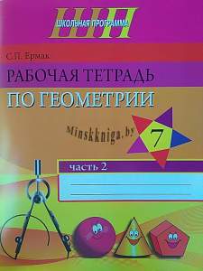 Геометрия 7 класс. Рабочая тетрадь. Часть 2, Ермак С.П., Сэр-Вит