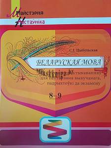 Беларуская мова: 8-9 класы: зборнік практыкаванняў для паўтарэння вывучанага, падрыхтоўкі да экзамену., Цыбульская С.I., Сэр-Вит