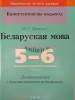 КП. Беларуская мова 5-6 клас. Дыдактычныя і дыягн. матэрыялы, Яленскі М.Г., Сэр-Вит_0