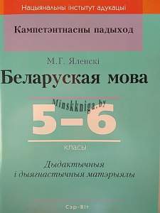 КП. Беларуская мова 5-6 клас. Дыдактычныя і дыягн. матэрыялы, Яленскі М.Г., Сэр-Вит