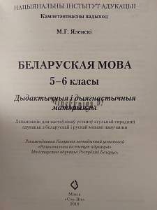 КП. Беларуская мова 5-6 клас. Дыдактычныя і дыягн. матэрыялы, Яленскі М.Г., Сэр-Вит