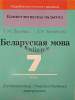 КП. Беларуская мова 7 клас. Дыдактычныя і дыягн. матэрыялы, Валочка Г.М., Сэр-Вит_0