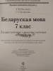 КП. Беларуская мова 7 клас. Дыдактычныя і дыягн. матэрыялы, Валочка Г.М., Сэр-Вит_1
