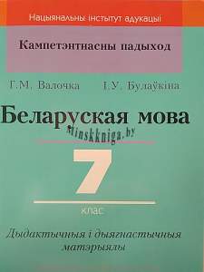 КП. Беларуская мова 7 клас. Дыдактычныя і дыягн. матэрыялы, Валочка Г.М., Сэр-Вит