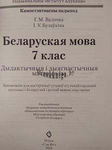 КП. Беларуская мова 7 клас. Дыдактычныя і дыягн. матэрыялы, Валочка Г.М., Сэр-Вит