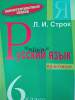 Русский язык. 6 класс. Практикум. Компетентностный подход, Строк Л.И., Экоперспектива_0