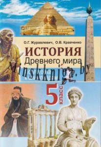 История древнего мира, 5 класс, Подготовка к олимпиадам, Журавлевич, Экоперспектива