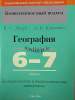 КП. География 6-7 класс. Дидактические диагностические материалы. Гриф, Лопух П.С., Сэр-Вит_0